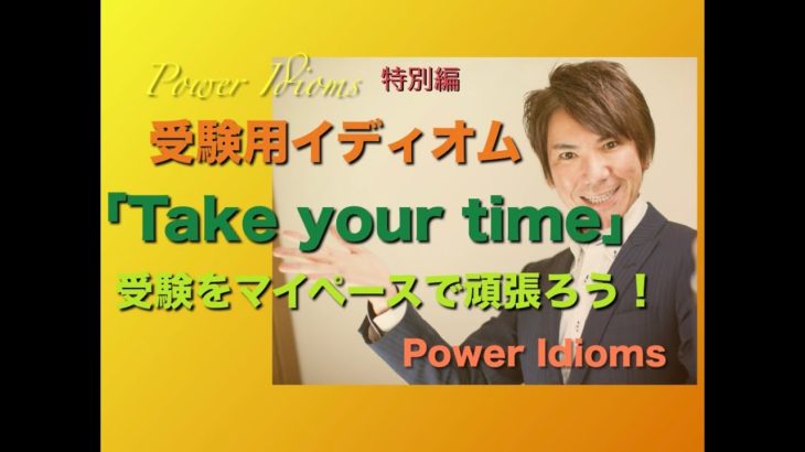 パワー イディオム 受験英語 熟語 慣用句 Power Idioms SP ver. 28