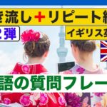 外国人観光客に使える英語の質問フレーズ　第２弾　イギリス英語版（聞き流しリピート練習動画）