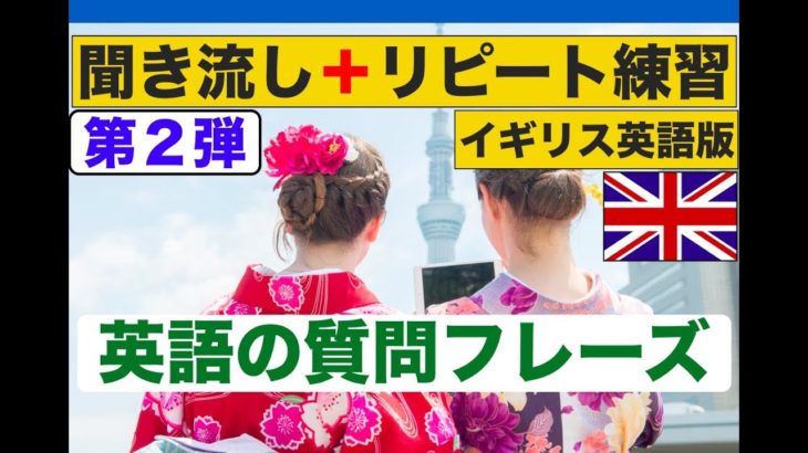 外国人観光客に使える英語の質問フレーズ　第２弾　イギリス英語版（聞き流しリピート練習動画）