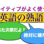 ネイティブがよく使う「英語の熟語」