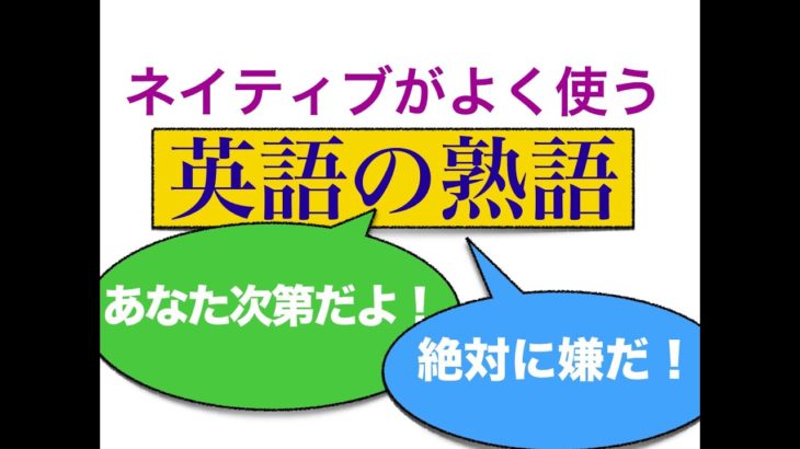 ネイティブがよく使う「英語の熟語」