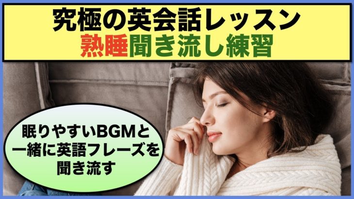 【究極の英会話レッスン】熟睡聞き流し練習　第5弾（眠りやすいBGMと一緒に英語フレーズを聞き流す）