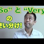 「So」と「Very」を使い分ける簡単ルール【#31】