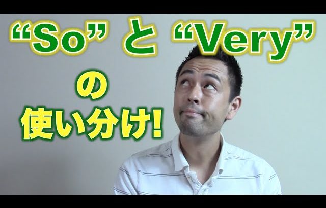 「So」と「Very」を使い分ける簡単ルール【#31】