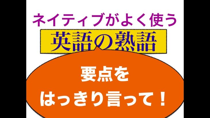 ネイティブがよく使う「英語の熟語」要点をはっきり言って！