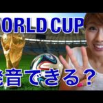 “ワールド”の発音！3つのポイントでネイティブに近づく！// Pronouncing “world”〔# 195〕