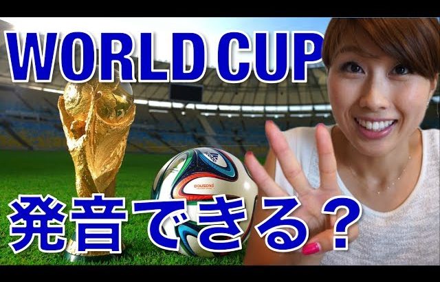 “ワールド”の発音！3つのポイントでネイティブに近づく！// Pronouncing “world”〔# 195〕