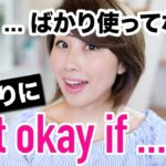 英語のバリエーションを増やそう☆ 使えるワンフレーズ「Is it okay if ___?」〔#588〕