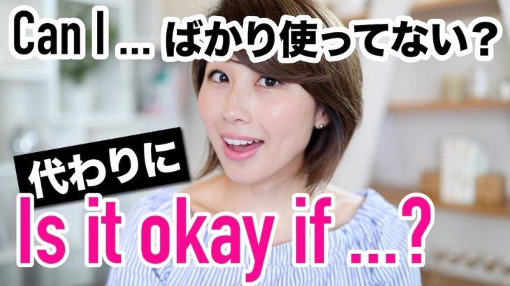 英語のバリエーションを増やそう☆ 使えるワンフレーズ「Is it okay if ___?」〔#588〕