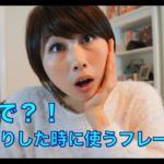 まじで？！は英語で？”Seriously?!”〔# 159〕