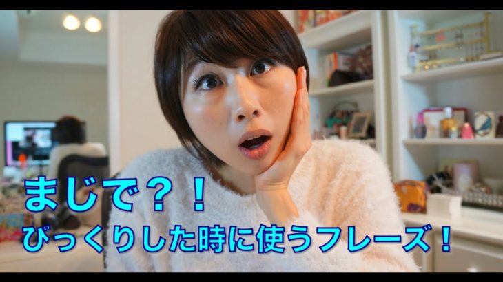 まじで？！は英語で？”Seriously?!”〔# 159〕