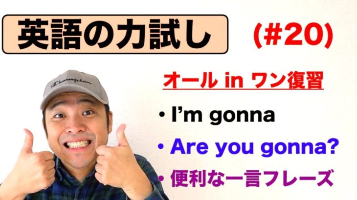 英語の力試し＃２０【I’m gonna、Are you gonna?、便利な一言フレーズなど】