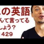 リスニングできるかな？英語英会話一日一言Q1429