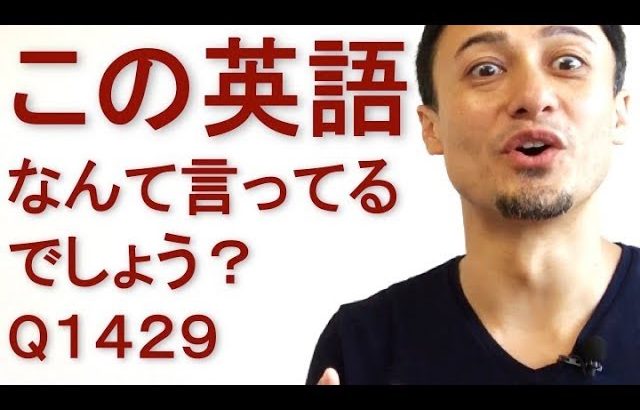 リスニングできるかな？英語英会話一日一言Q1429