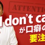 「どっちでもいい」を英語で「I don’t care」と言っていませんか？【#48】