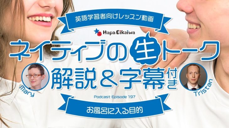 ロサンゼルスの日常英会話「お風呂に入る目的」【#264】