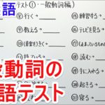 【英語】中1-17 単語テスト①(一般動詞編)