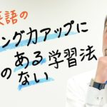 聞き流すだけでいいの？リスニング力の効果的な伸ばし方【#257】