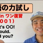 『英語の力試し』（#001）オールインワン復習編『Let’s, Should, Did you?フレーズ』