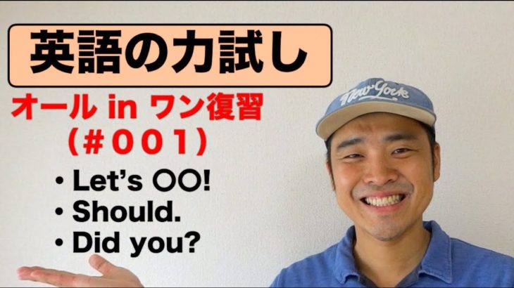 『英語の力試し』（#001）オールインワン復習編『Let’s, Should, Did you?フレーズ』