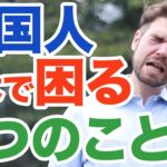 外国人が日本で困るコト｜５選｜IU-Connect英会話 # 157