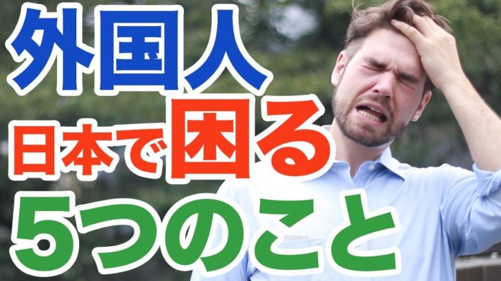 外国人が日本で困るコト｜５選｜IU-Connect英会話 # 157