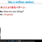 Bizmates初級ビジネス英会話 Point 99 ”like a million dollors”