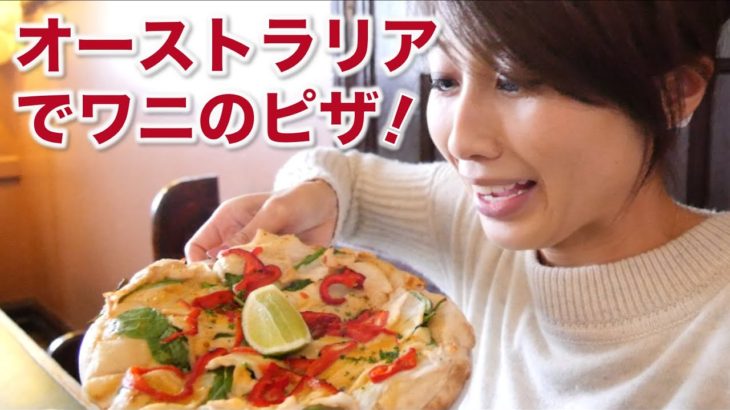 オーストラリアでワニのピザ！// Eating crocodile pizza in Australia!〔# 275〕