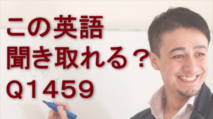 リスニングできるかな？英語英会話一日一言Q1459