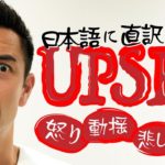 「Upset」の代表的な用法3パターン【#133】