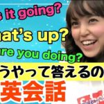 【プラスワン英語法】1分で英語学習～いろんな挨拶～（What’s up?What’s going on?…）