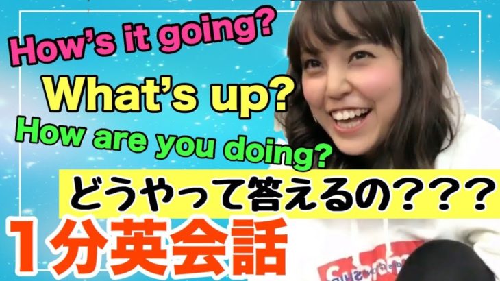 【プラスワン英語法】1分で英語学習～いろんな挨拶～（What’s up?What’s going on?…）