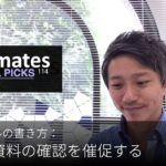 英語メールの書き方：「上司に資料の確認を催促する」Bizmates E-mail Picks 114