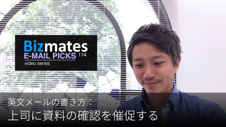 英語メールの書き方：「上司に資料の確認を催促する」Bizmates E-mail Picks 114