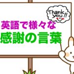 英語で様々なありがとう！