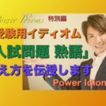 パワー イディオム 受験英語 熟語 慣用句 Power Idioms SP ver. 2