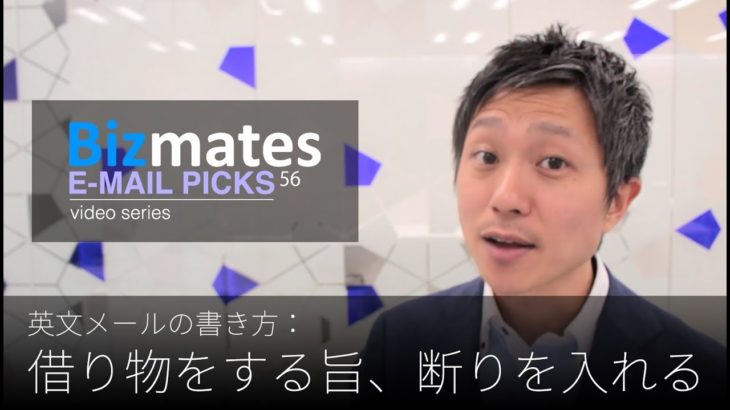 英語メールの書き方：「借り物をする旨、断りを入れる」Bizmates E-mail Picks 56