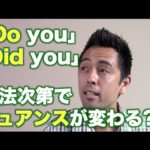 「Do you」と「Did you」は、用法次第でニュアンスが変わる？【#57】