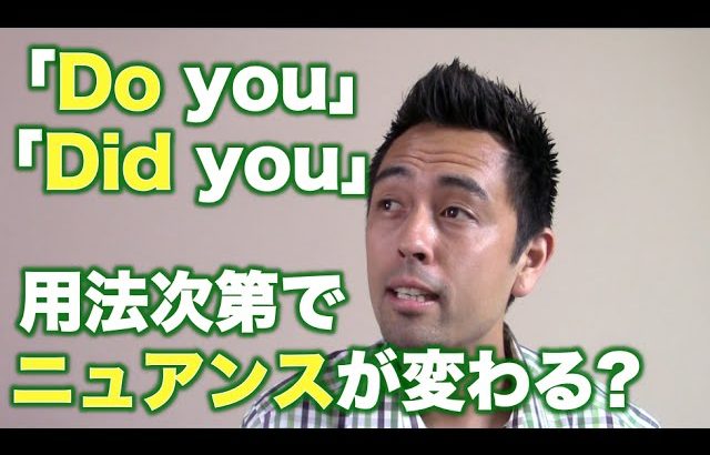 「Do you」と「Did you」は、用法次第でニュアンスが変わる？【#57】