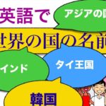 英語で色んな国の名前を何て言う？