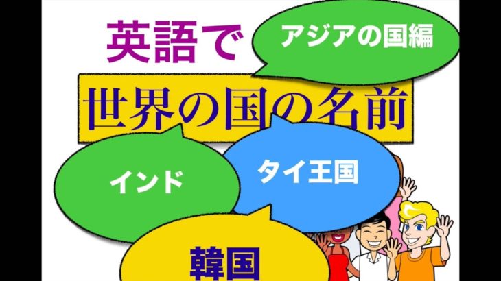 英語で色んな国の名前を何て言う？