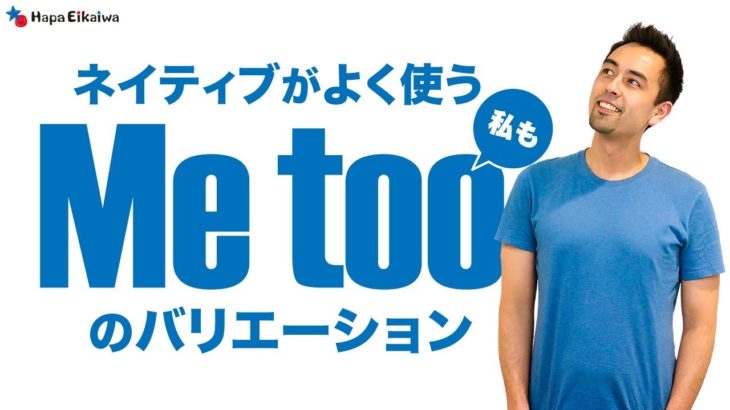 ネイティブがよく使う「Me too」以外の言い方【#289】