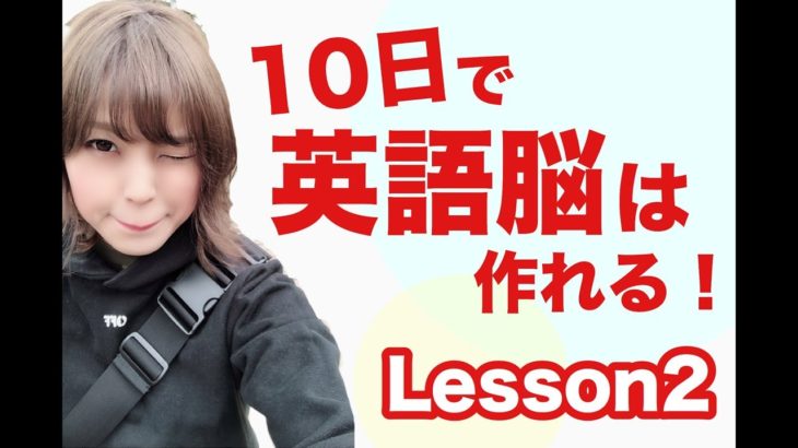 2【英語脳】たった10日で英語脳を作る！無料のLesson2