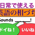 日常で使える「英語の相づち」「いいね！等」「Sounds ____!」を使ったフレーズ！