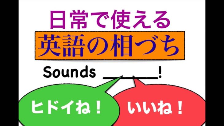 日常で使える「英語の相づち」「いいね！等」「Sounds ____!」を使ったフレーズ！