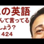 リスニングできるかな？英語英会話一日一言Q1424