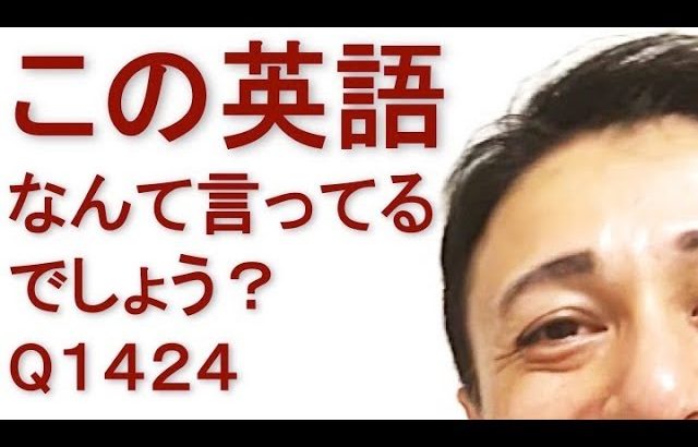 リスニングできるかな？英語英会話一日一言Q1424