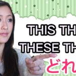 【指示代名詞】this, that, these, those の使い方☆