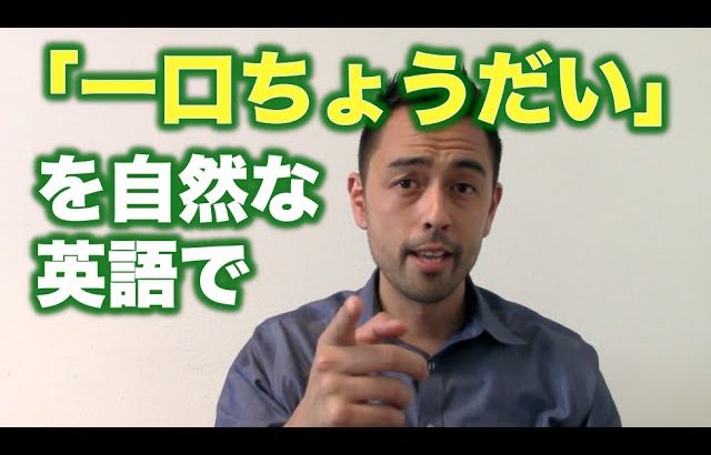「一口ちょうだい？」を自然な英語で【#49】