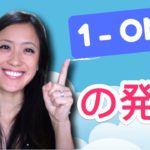 意外と知らない One の発音！